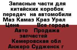 Запасные части для китайских коробок передач, на автомобили Маз,Камаз,Краз,Урал. › Цена ­ 100 - Все города Авто » Продажа запчастей   . Кемеровская обл.,Анжеро-Судженск г.